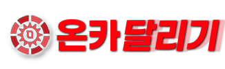 온카달리기 - NO.1 온라인 카지노커뮤니티 신뢰할 수 있는 안전한 카지노사이트 추천 